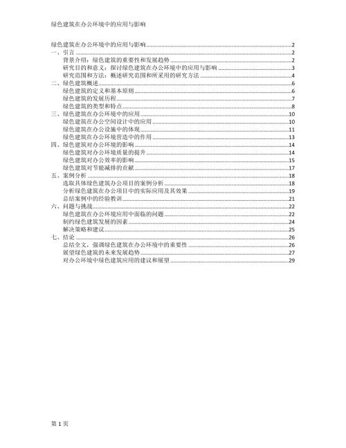 绿色建筑在办公环境中的应用与影响