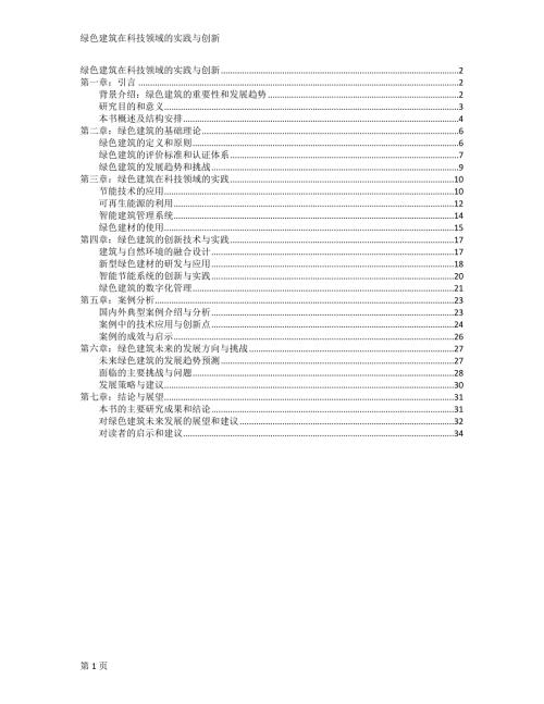 绿色建筑在科技领域的实践与创新