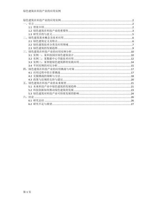 绿色建筑在科技产业的应用实例