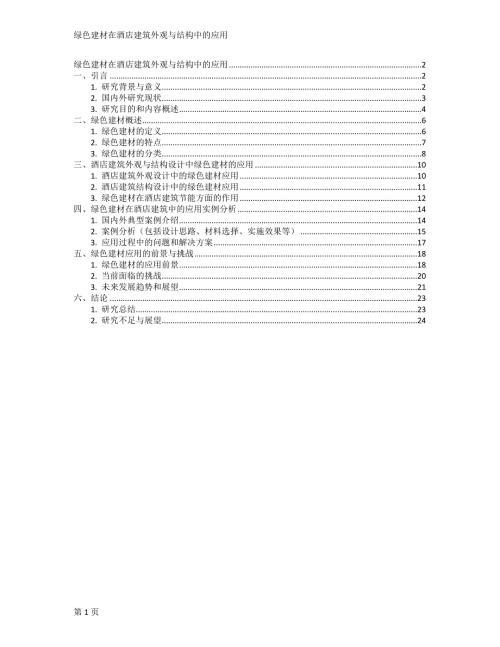 绿色建材在酒店建筑外观与结构中的应用