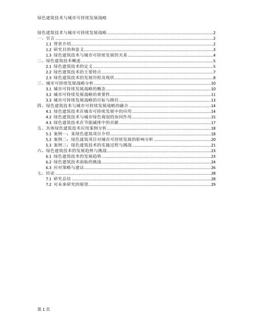 绿色建筑技术与城市可持续发展战略