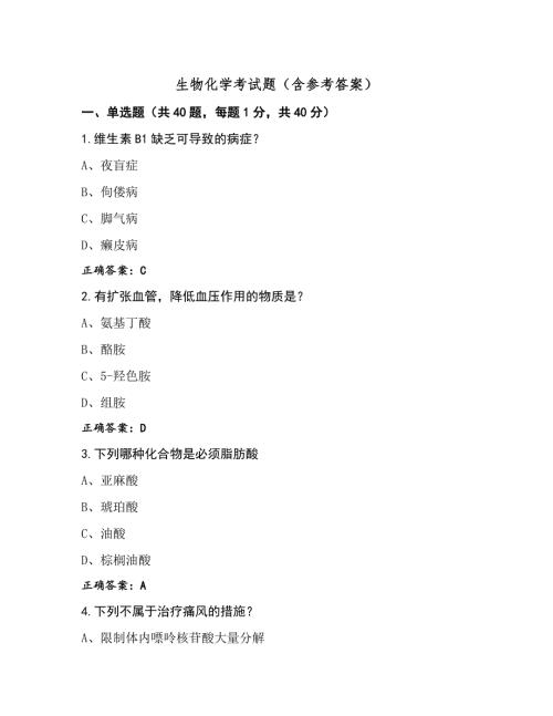 生物化学考试题（含参考答案） (2)
