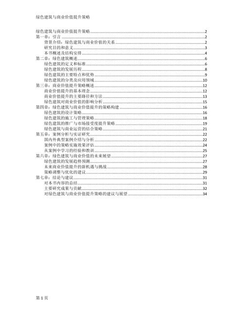 绿色建筑与商业价值提升策略