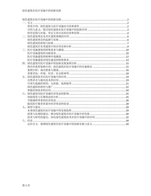绿色建筑在医疗设施中的创新实践