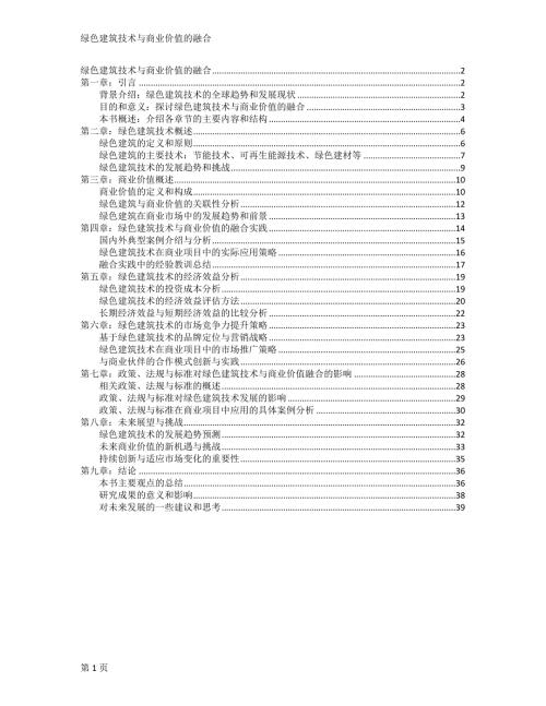 绿色建筑技术与商业价值的融合