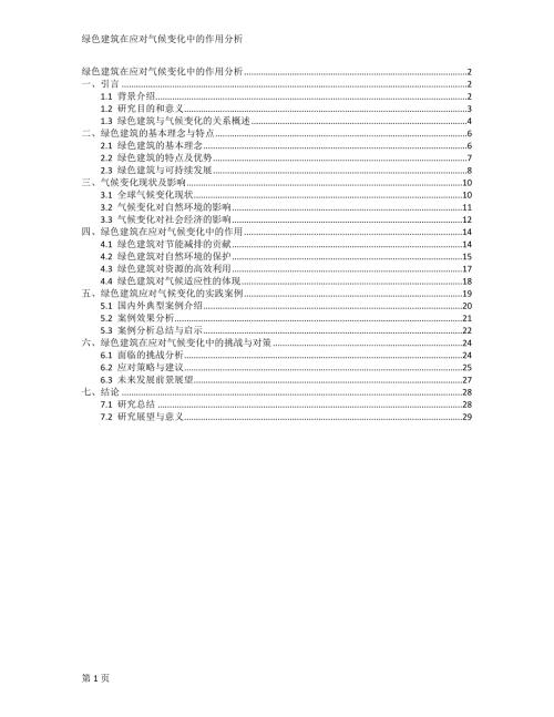 绿色建筑在应对气候变化中的作用分析