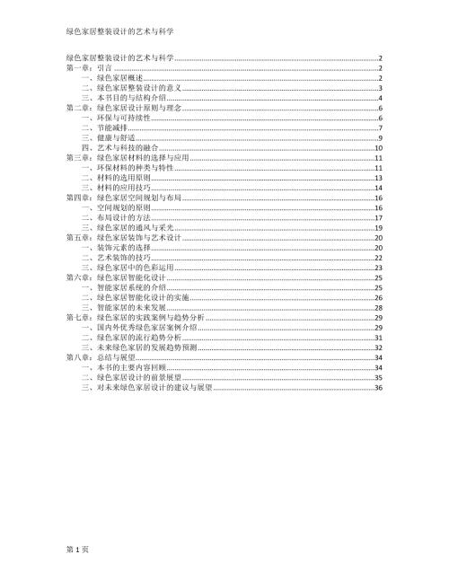 绿色家居整装设计的艺术与科学