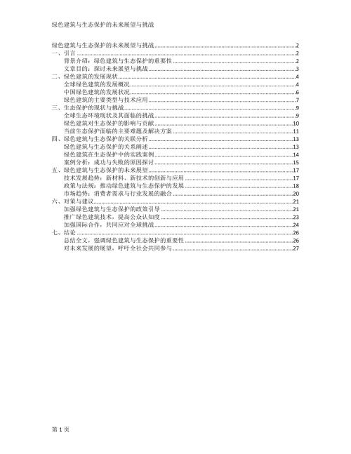 绿色建筑与生态保护的未来展望与挑战