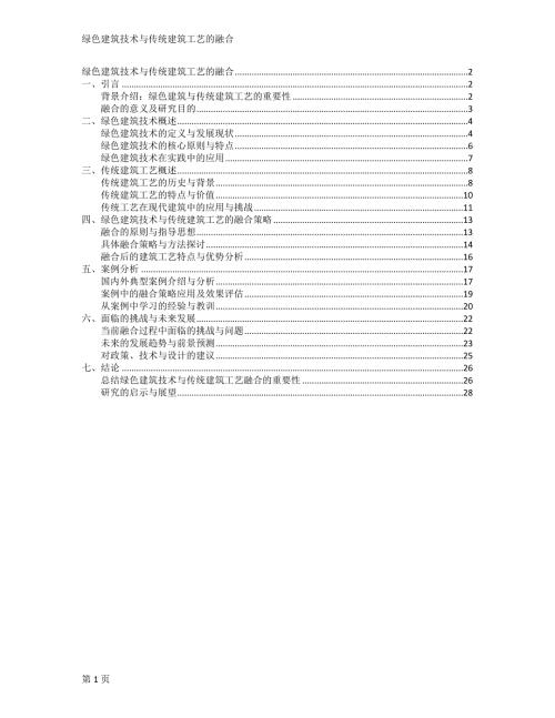 绿色建筑技术与传统建筑工艺的融合