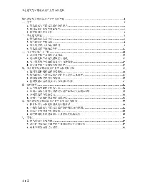 绿色建筑与可持续发展产业的协同发展