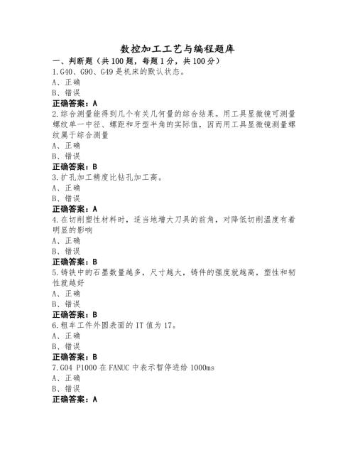 数控加工工艺与编程题库
