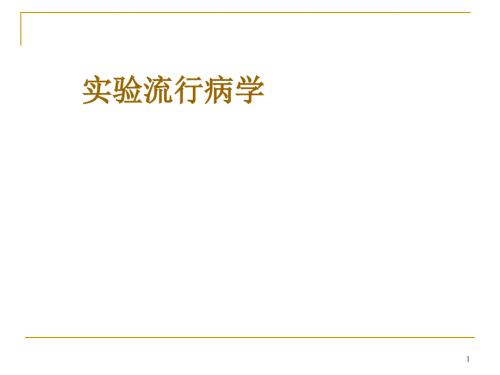 兽医流行病学课件：实验流行病学