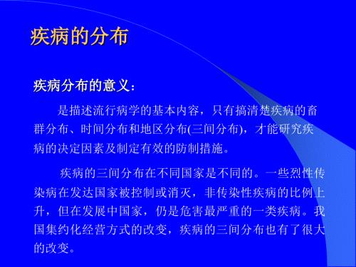 兽医流行病学课件：疾病的分布