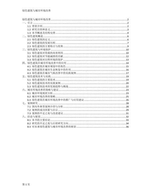绿色建筑与城市环境改善