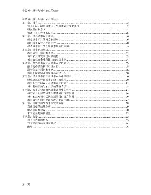 绿色城市设计与城市农业的结合