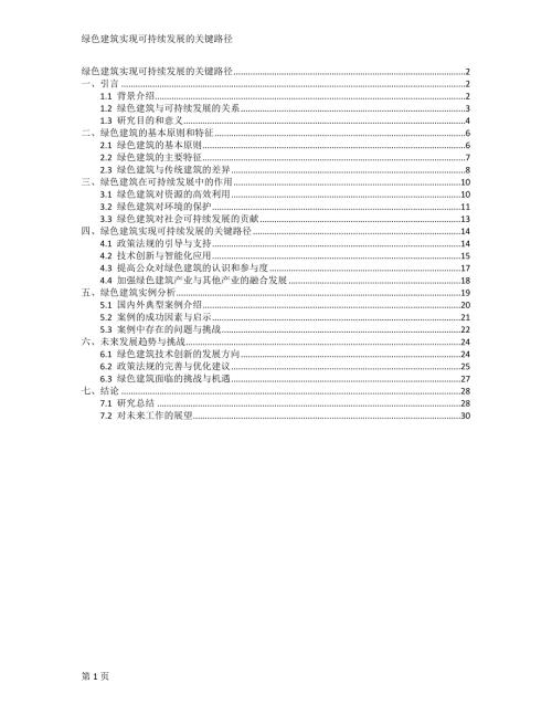 绿色建筑实现可持续发展的关键路径