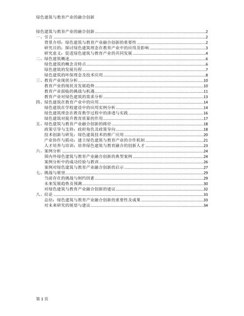 绿色建筑与教育产业的融合创新